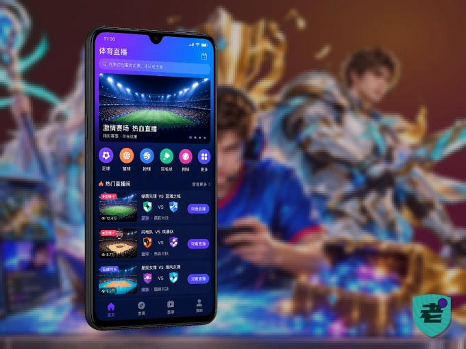 老哥社区 APP，赛事实时更新更方便